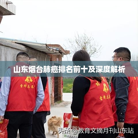 山东烟台肺癌排名前十及深度解析