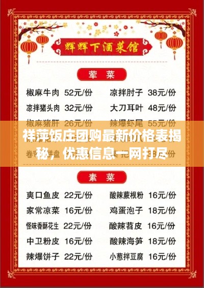 祥萍饭庄团购最新价格表揭秘，优惠信息一网打尽
