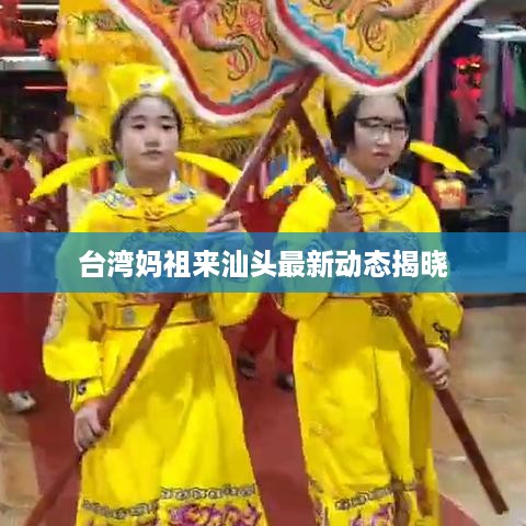 台湾妈祖来汕头最新动态揭晓