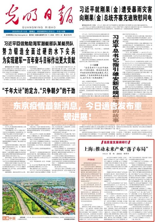 东京疫情最新消息，今日通告发布重磅进展！