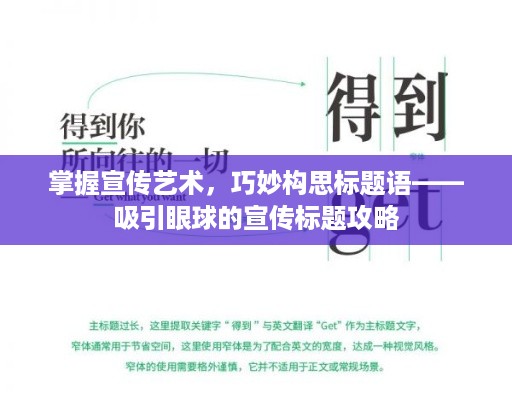 掌握宣传艺术，巧妙构思标题语——吸引眼球的宣传标题攻略