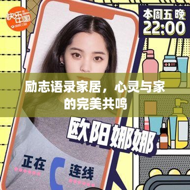 励志语录家居，心灵与家的完美共鸣