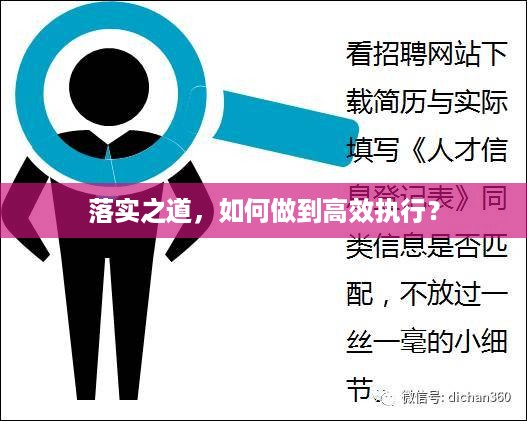 落实之道，如何做到高效执行？
