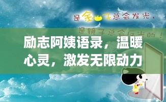 励志阿姨语录，温暖心灵，激发无限动力