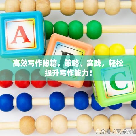 高效写作秘籍，策略、实践，轻松提升写作能力！