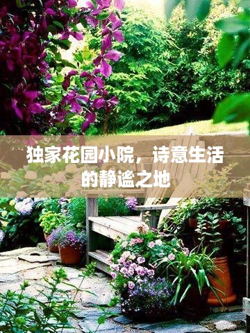 独家花园小院，诗意生活的静谧之地