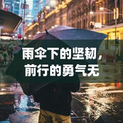 雨伞下的坚韧，前行的勇气无畏风雨考验