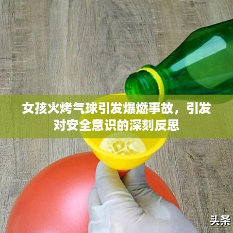 女孩火烤气球引发爆燃事故，引发对安全意识的深刻反思