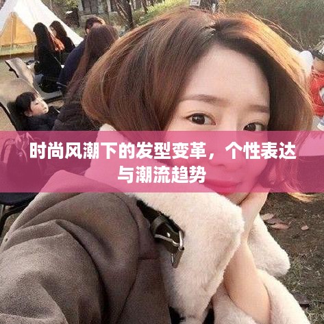 时尚风潮下的发型变革，个性表达与潮流趋势