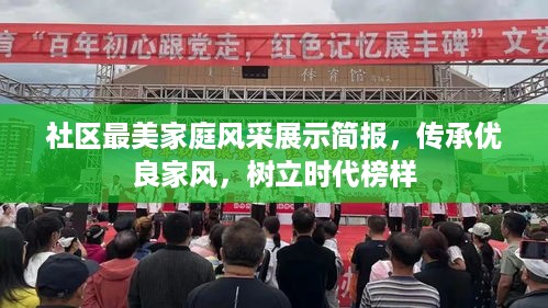 社区最美家庭风采展示简报，传承优良家风，树立时代榜样