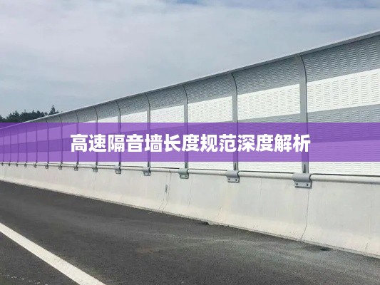高速隔音墙长度规范深度解析