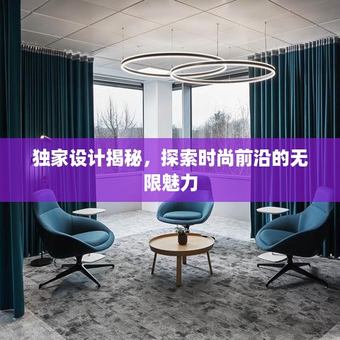 独家设计揭秘，探索时尚前沿的无限魅力