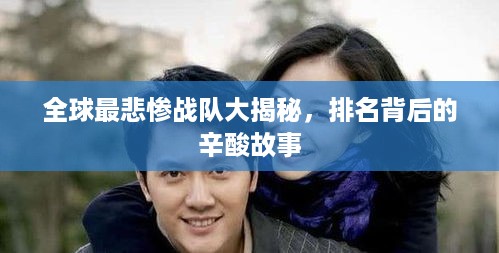 全球最悲惨战队大揭秘，排名背后的辛酸故事