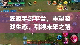 独家手游平台，重塑游戏生态，引领未来之路