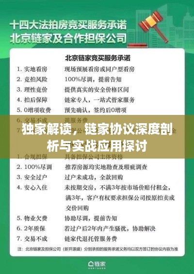 独家解读，链家协议深度剖析与实战应用探讨