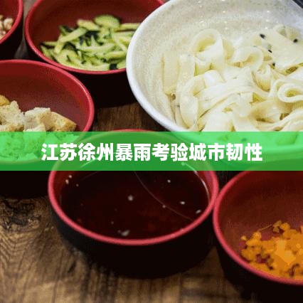 江苏徐州暴雨考验城市韧性