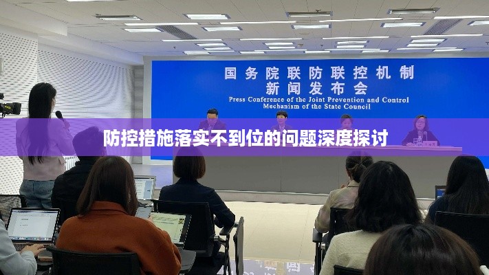 防控措施落实不到位的问题深度探讨