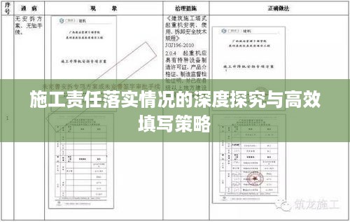 施工责任落实情况的深度探究与高效填写策略