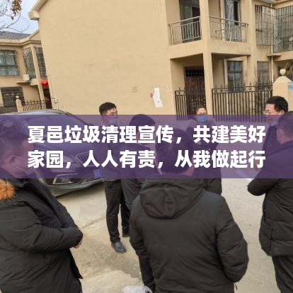 夏邑垃圾清理宣传，共建美好家园，人人有责，从我做起行动！