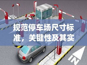 规范停车场尺寸标准，关键性及其实际应用详解