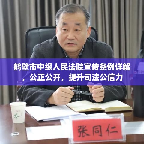 鹤壁市中级人民法院宣传条例详解，公正公开，提升司法公信力