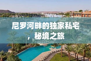 尼罗河畔的独家私宅，秘境之旅