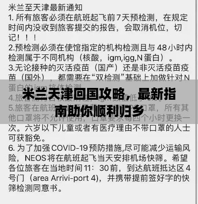 米兰天津回国攻略，最新指南助你顺利归乡