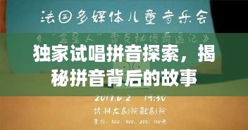 独家试唱拼音探索，揭秘拼音背后的故事