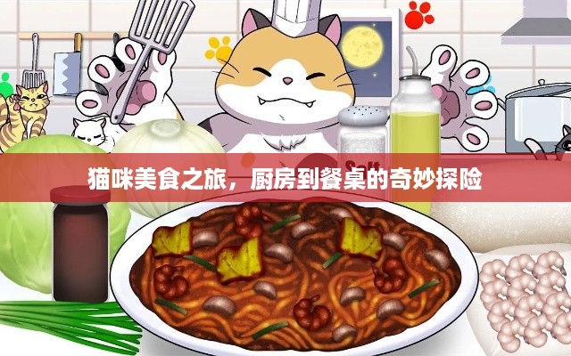猫咪美食之旅，厨房到餐桌的奇妙探险