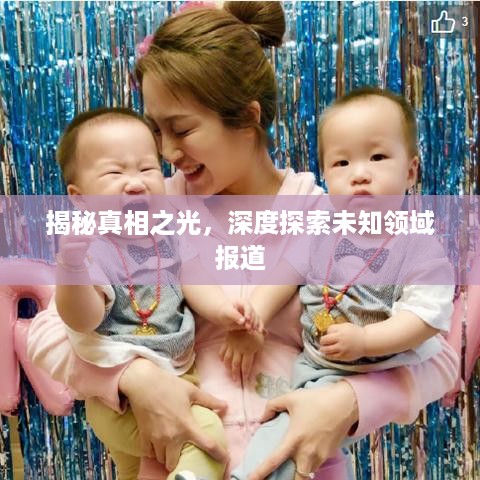 揭秘真相之光，深度探索未知领域报道
