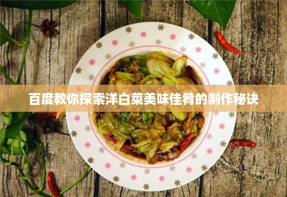 百度教你探索洋白菜美味佳肴的制作秘诀