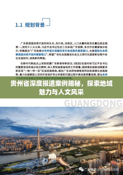 贵州省深度报道案例揭秘，探索地域魅力与人文风采