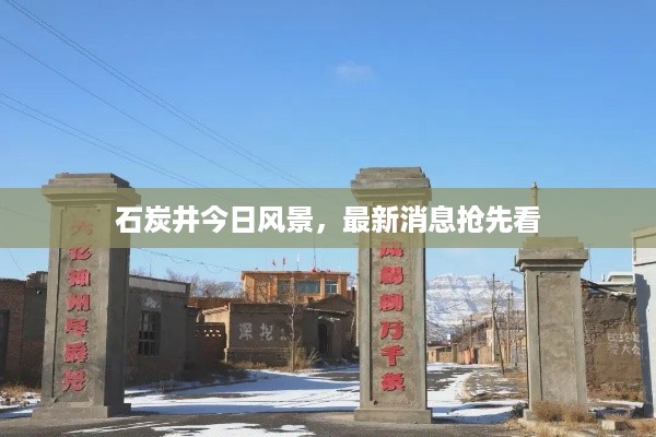 石炭井今日风景，最新消息抢先看
