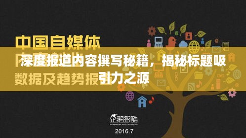 深度报道内容撰写秘籍，揭秘标题吸引力之源