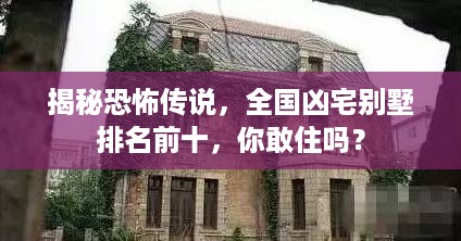 揭秘恐怖传说，全国凶宅别墅排名前十，你敢住吗？