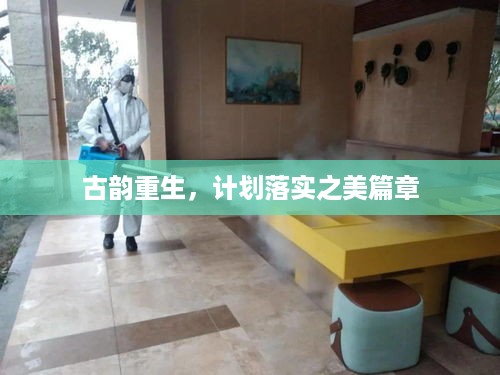 古韵重生，计划落实之美篇章
