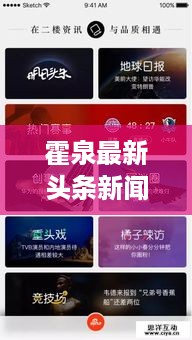 霍泉最新头条新闻速递