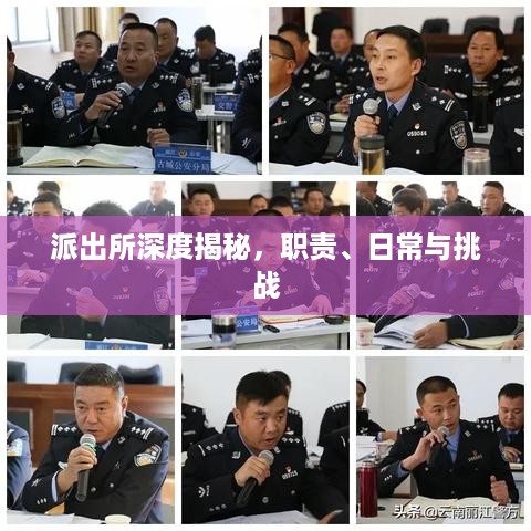 派出所深度揭秘，职责、日常与挑战