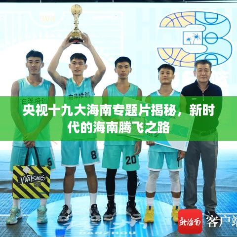 央视十九大海南专题片揭秘，新时代的海南腾飞之路