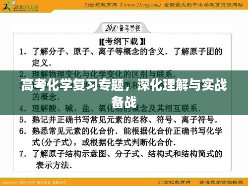 高考化学复习专题，深化理解与实战备战