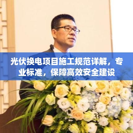 光伏换电项目施工规范详解，专业标准，保障高效安全建设