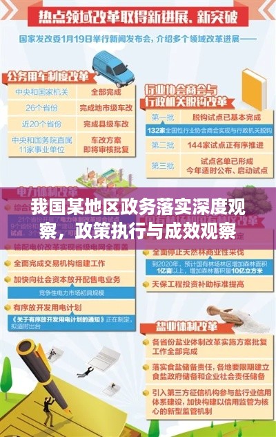 我国某地区政务落实深度观察，政策执行与成效观察