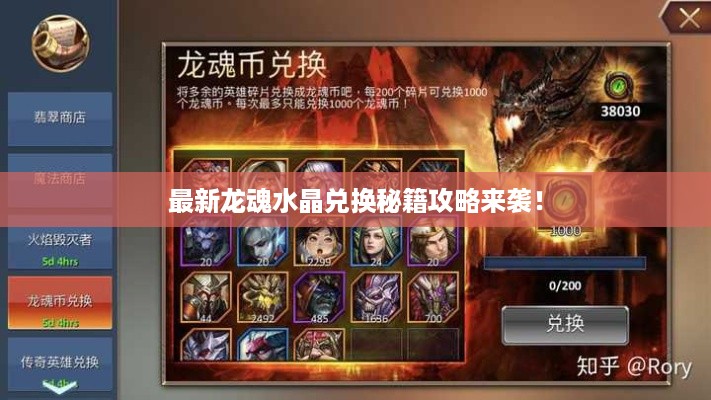 最新龙魂水晶兑换秘籍攻略来袭！