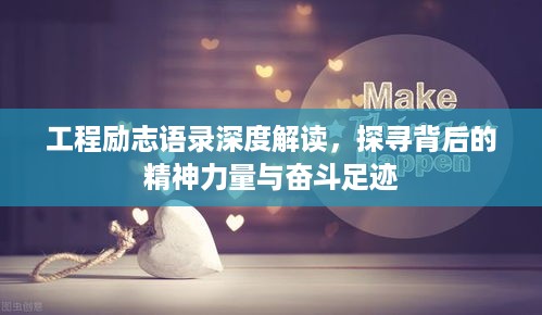 工程励志语录深度解读，探寻背后的精神力量与奋斗足迹