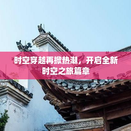 时空穿越再掀热潮，开启全新时空之旅篇章