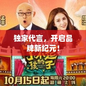 独家代言，开启品牌新纪元！