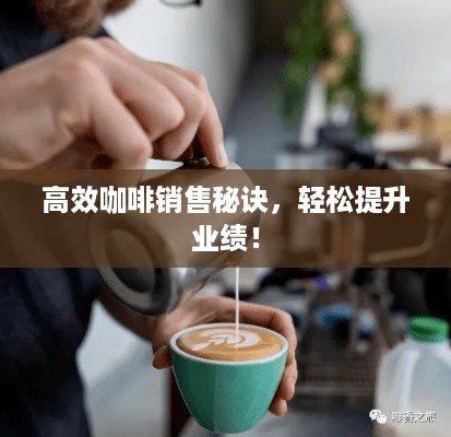 高效咖啡销售秘诀，轻松提升业绩！