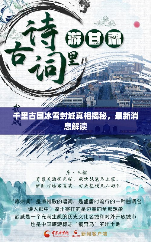 千里古国冰雪封城真相揭秘，最新消息解读