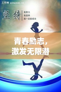青春励志，激发无限潜能！励志语录助你砥砺前行