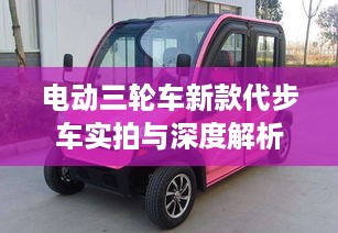电动三轮车新款代步车实拍与深度解析